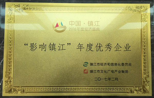 九游会集团喜获“2016影响镇江•年度优秀企业”的称号
