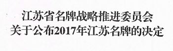  牌收割机、拖拉机  牌压力机喜获“江苏名牌” ·产品荣誉称号